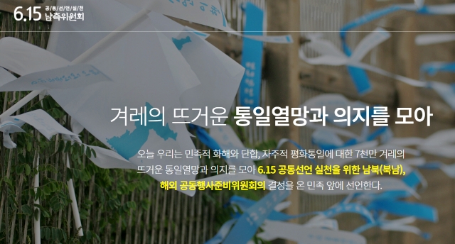 6.15남측위 홈페이지..<결성선언문> 일부