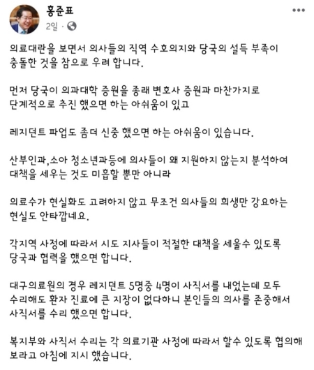 홍준표 시장의 페이스북 게시글(2024.2.21) / 사진.화면 캡처
