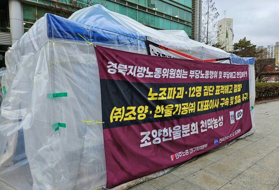 대구노동청 앞에 설치된 금속노조 조양한울분회 천막농성장(2024.1.19) / 사진.평화뉴스 정준민 기자