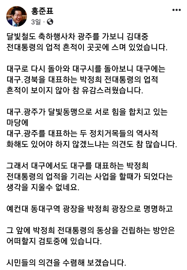 홍준표 대구시장 페이스북 화면캡쳐(2024.3.1)