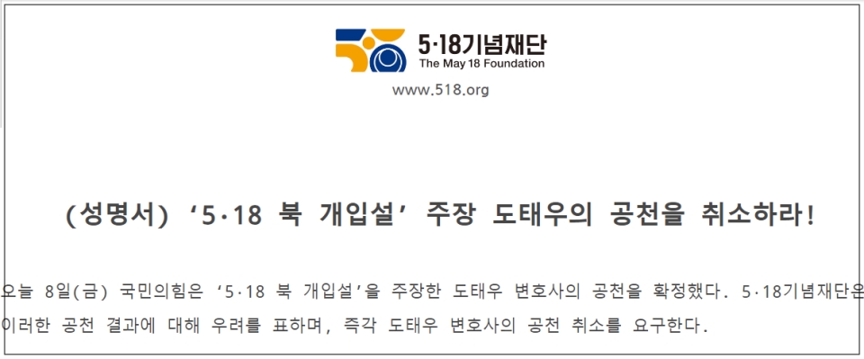 도 후보의 5.18 북한 개입설을 규탄하는 5.18기념재단의 성명서 