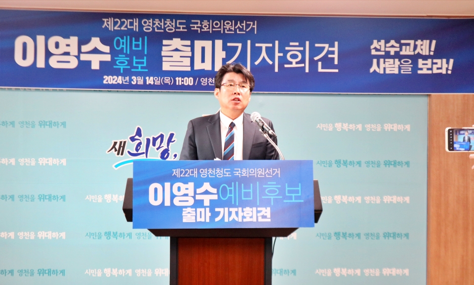 민주당 이영수 후보가 경북 영천.청도 국회의원 선거 출마를 선언했다.(2024.3.14.영천시민운동장 영천시 브리핑룸) / 사진.평화뉴스 김영화 기자