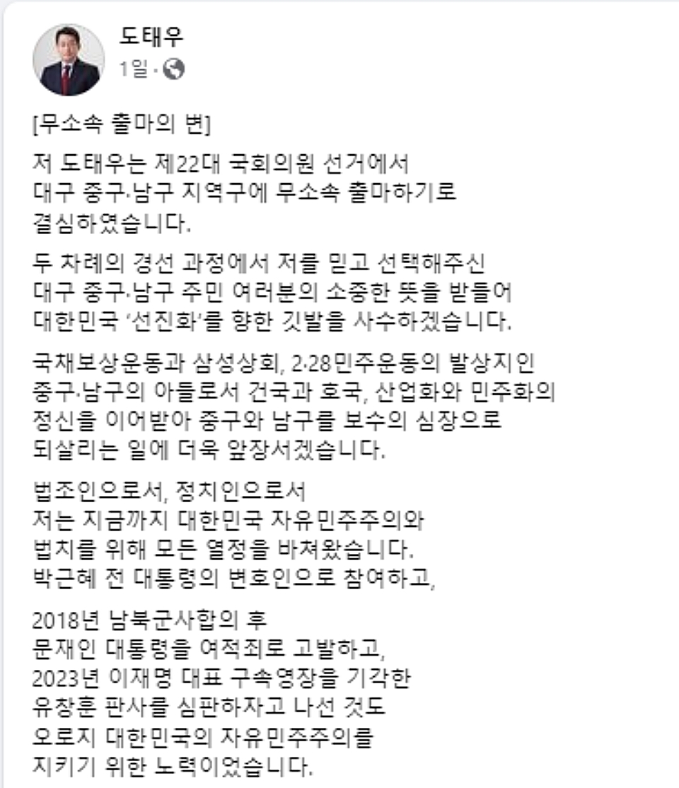 도태우 후보 탈당 후 무소속 출마의 변(2024.3.16 ) / 사진. 도 후보 페이스북 캡쳐