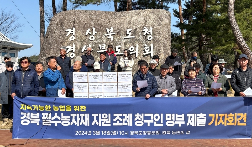 '경북 필수농자재 지원 조례 청구인 명부 제출 기자회견'(2024.3.18. 경북도청 앞) / 사진 제공.전국농민회총연맹 경북도연맹