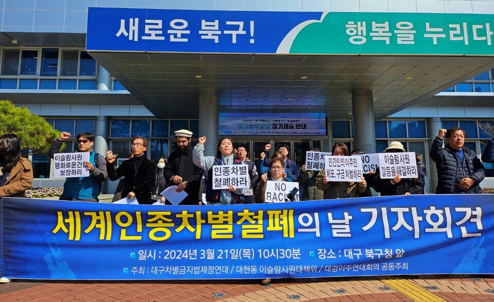 '세계 인종차별 철폐의 날 기자회견' (2024.3.21.대구 북구청) / 사진.평화뉴스 정준민 기자