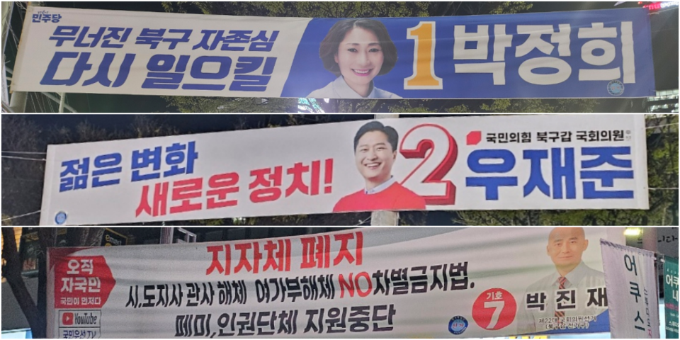 경북대 북문에 걸린 민주당 박정희, 국민의힘 우재준, 자유통일당 박진재 후보 선거 현수막(2024.4.1) / 사진.평화뉴스 정준민 기자