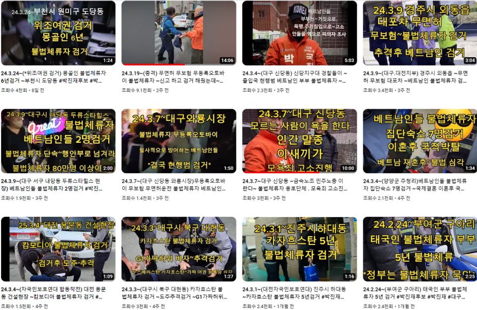 박 후보의 유튜브 채널에 올라온 수십건의 이주노동자, 이주민 사적 체포 영상 목록 / 사진.박진재 후보 유튜브 채널