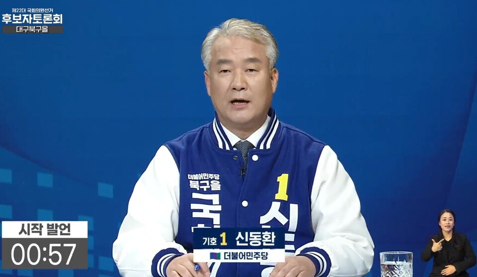 민주당 신동환 대구 북구을 후보가 선거방송 토론에서 발언하고 있다.(2024.4.3) / 사진.TBC화면 캡쳐