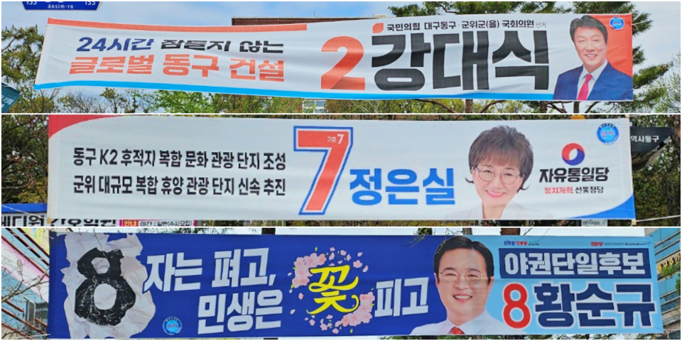 대구 동구 율하광장 인근에 걸린 국민의힘 강대식, 자유통일당 정은실, 진보당 황순규 후보의 선거 현수막(2024.4.4) / 사진.평화뉴스 정준민 기자