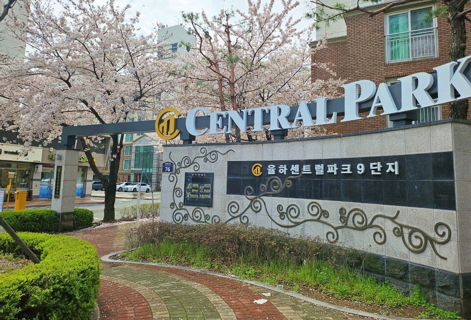 율하센트럴파크아파트 9단지 앞(2024.4.4) / 사진.평화뉴스 정준민 기자
