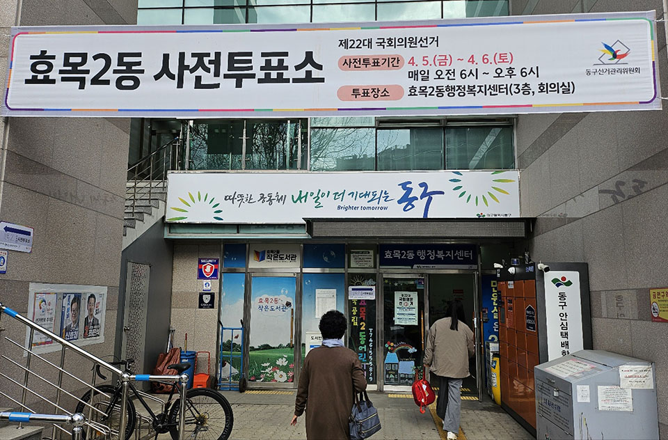 제22대 국회의원 총선 사전투표 첫 날 투표소(2024.4.5, 오전 9시. 동구 효목2동 행정복지센터) / 사진. 평화뉴스 정준민 기자