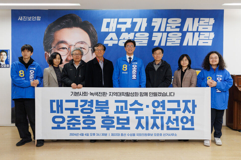 '대구경북 교수·연구자 오준호 새진보연합 수성구을 후보 지지선언' (2024.4.4.수성구 오준호 후보 선거사무소) / 사진 출처.오준호 캠프