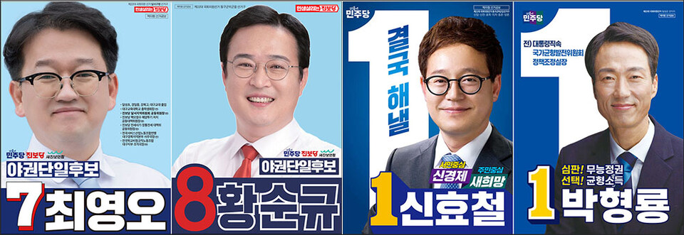 선거공보 1면...(왼쪽부터) 진보당 최영오(달서구병)·황순규(동구군위군을) 후보, 더불어민주당 신효철(동구군위군갑)·박형룡(달성군) 후보 /  / 출처. 중앙선거관리위원회