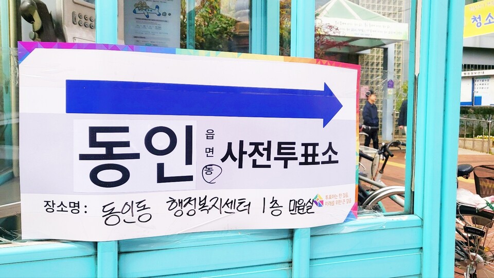제22대 총선 사전투표 첫 날 사전투표소 위치를 알리는 표지판(2024.4.5. 중구 동인동 행정복지센터) / 사진.평화뉴스 김영화 기자