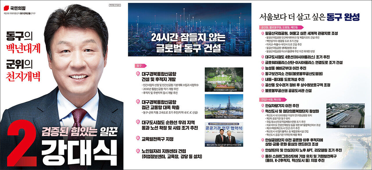 국민의힘 강대식 후보의 선거공보 / 출처. 중앙선거관리위원회