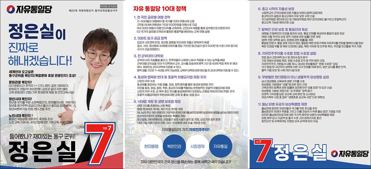 자유통일당 정은실 후보의 선거공보 / 출처. 중앙선거관리위원회