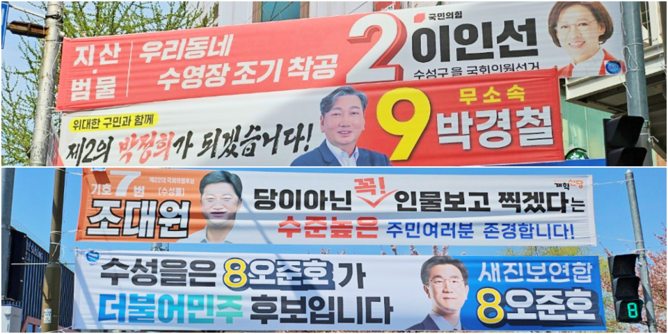 대구 두산동 수성못과 범물동 범물네거리에 걸린 국민의힘 이인선, 개혁신당 조대원, 새진보연합 오준호, 무소속 박경철 후보의 선거 현수막(2024.4.7) / 사진.평화뉴스 정준민 기자