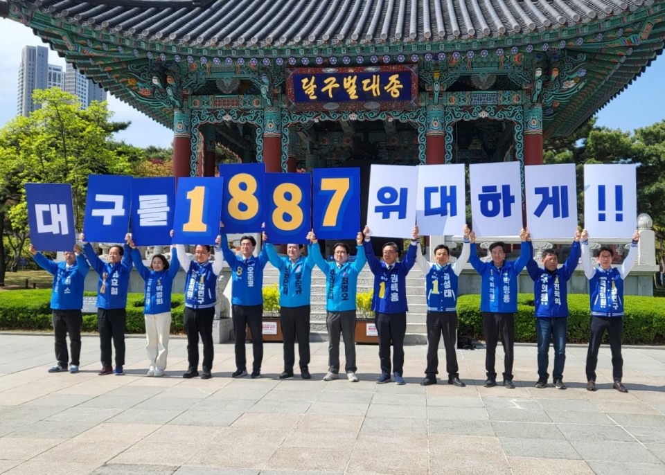 "대구를 1887 위대하게" 제22대 국회의원 선거 대구 민주진보 야권단일후보 11명이 국채보상운동기념공원 달구벌대종 앞에서 피켓팅을 하고 있다.(2024.4.9) / 사진.평화뉴스 김영화 기자