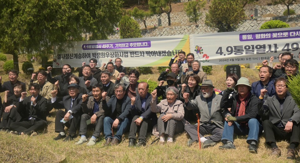 경북 칠곡군 현대공원에서 열린 '4.9통일열사 49주기 추모제'에서 인혁당 사건 희생자 유족들과 시민들이 "박정희 우상화 반대"를 외치고 있다. (2024.4.9) / 사진.평화뉴스 정준민 기자