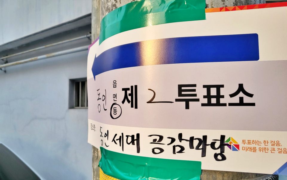 '투표하는 한 걸음, 미래를 위한 큰 걸음' 투표소로 가는 길에 붙은 안내문(2024.4.10) / 사진.평화뉴스 김영화 기자