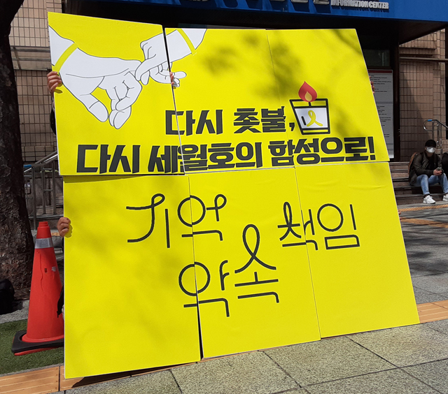"기억, 책임, 약속"...세월호 진실을 규명하는 대형 피켓 퍼포먼스(2021.4.5.대구시청 동인청사 앞) / 사진.평화뉴스 김두영 기자
