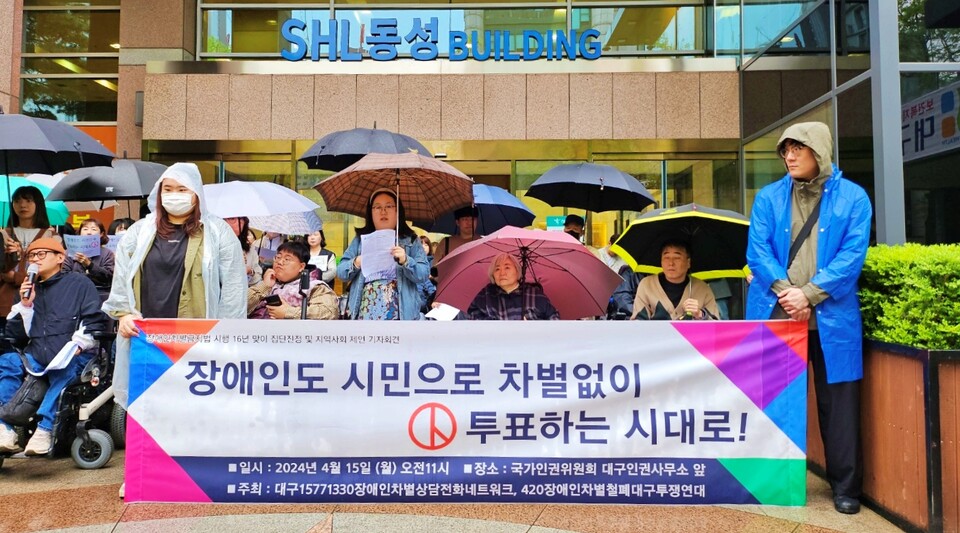 '장애인차별금지법 시행 16년, 인권위 집단진정 기자회견'(2024.4.15.국가인권위 대구인권사무소 앞) / 사진.평화뉴스 정준민 기자
