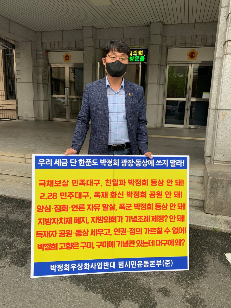 임성종 대구경북추모연대 대표의 '박정희 기념 사업 반대' 1인 시위(2024.4.16) / 사진.박정희우상화사업반대 범시민운동본부(준)