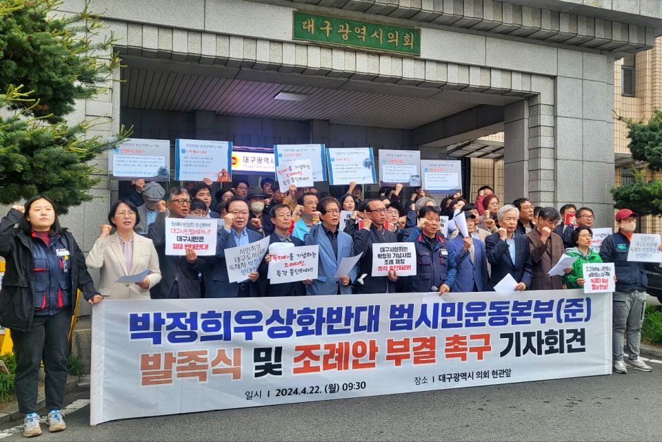 박정희우상화반대 범시민운동본부(준) 발족식 및 조례안 부결 촉구 기자회견(2024.4.22.대구시의회 앞) / 사진.평화뉴스 김영화 기자