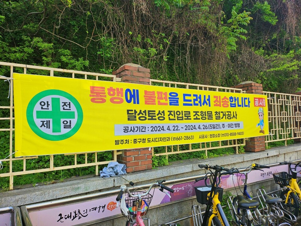 달성공원 벽에 붙은 '조형물 철거공사' 안내 현수막(2024.4.24) / 사진.평화뉴스 정준민 기자