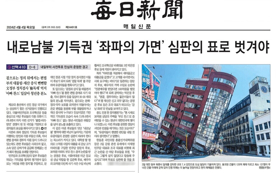 2024년 4월 4일자  종합 1면 헤드라인 기사 화면 캡쳐