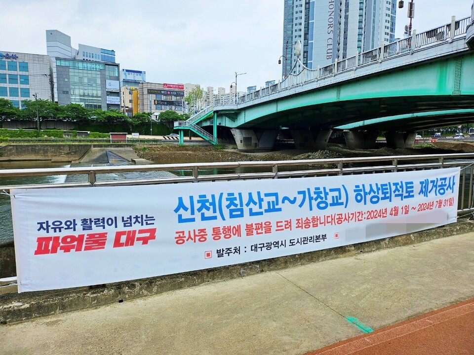 대구 중구 수성교 인근 '신천 하상퇴적토 제거공사' 현수막(2024.4.29) / 사진.평화뉴스 정준민 기자