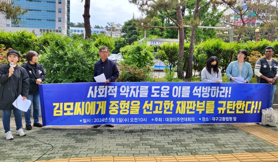 "사회적 약자를 도운 이를 석방하라. 김모씨에게 중형 선고한 재판부를 규탄한다" 대경이주연대회의 기자회견(2024.5.1.대구고법 앞) / 사진.평화뉴스 김영화 기자