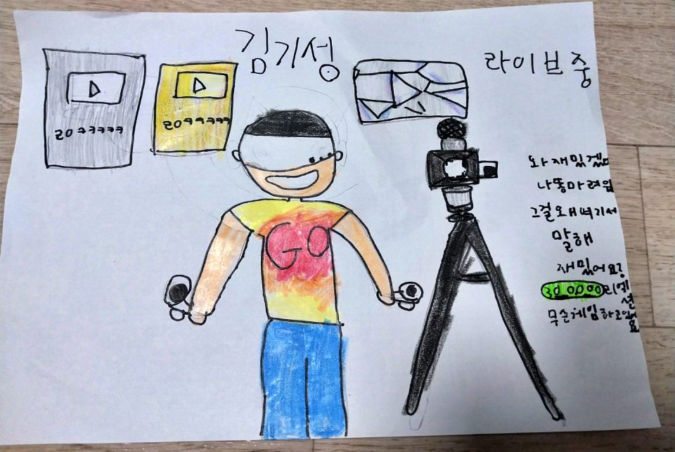 "내 꿈은 유튜버에요." 어린이날 '나의 꿈' 글쓰기에 그림을 제출한 한 어린이(2024.5.5) / 사진.대구이주민선교센터 