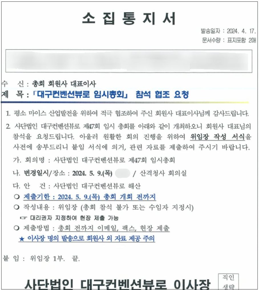 대구컨벤션뷰로 2024년 5월 9일 제47회 임시총회 소집통지서...안건 '해산' / 자료.대구컨벤션뷰로 