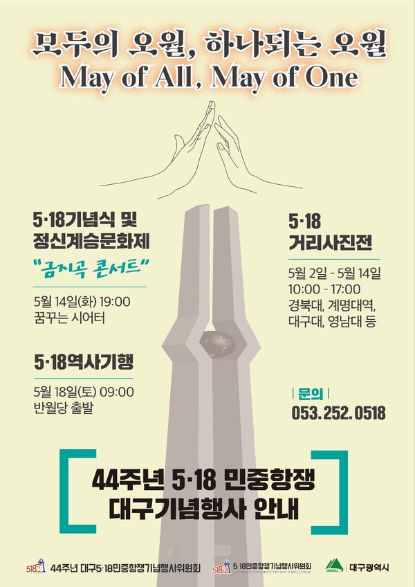 '44주년 5.18 민중항쟁 기념행사' 포스터 / 사진 제공.44주년 대구 5.18민중항쟁 기념행사위원회