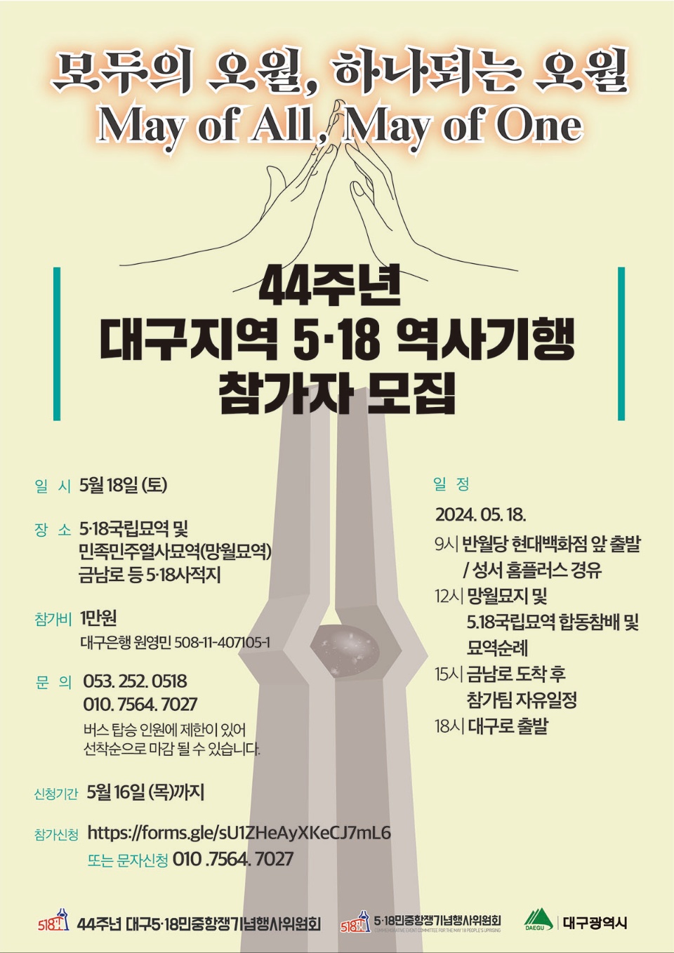 '44주년 대구 5.18 역사기행 참가자 모집' 포스터 / 사진 제공.44주년 대구5.18민중항쟁 기념행사위원회