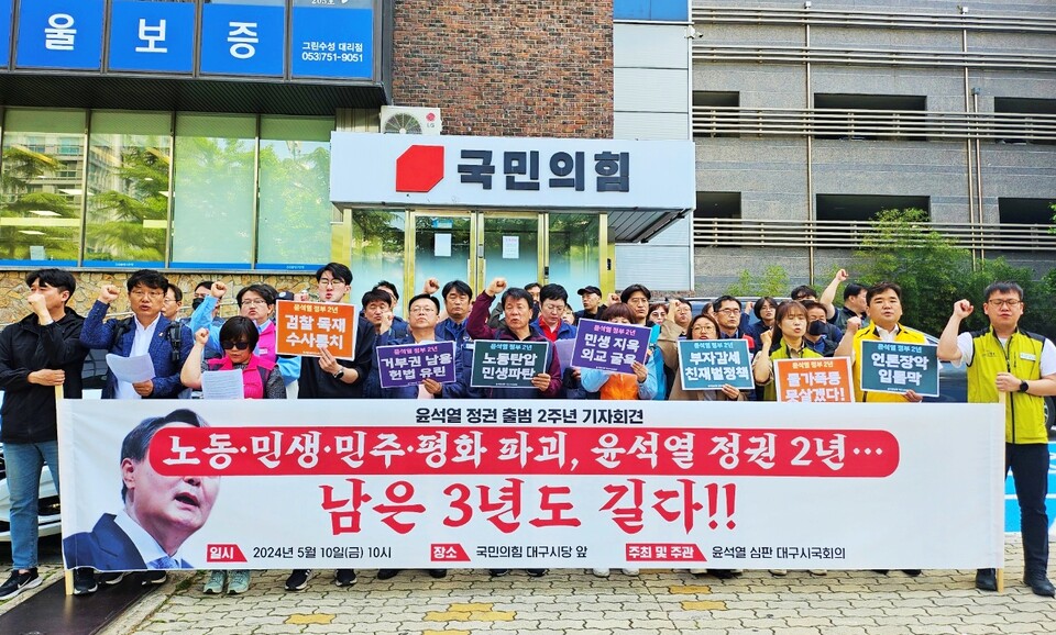 '윤석열 정권 출범 2년 기자회견' (2024.5.10.국민의힘 대구경북 시.도당 앞) / 사진.평화뉴스 정준민 기자