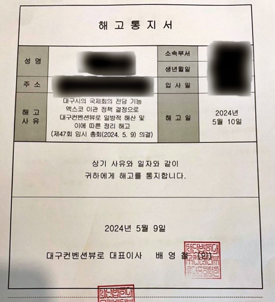 해고 사유 "일방적 해산 및 이에 따른 정리해고"...대구컨벤션뷰로 직원 A씨에게 지난 9일 저녁 날라온 해고통지서(2024.5.9) / 사진.A씨 제공 