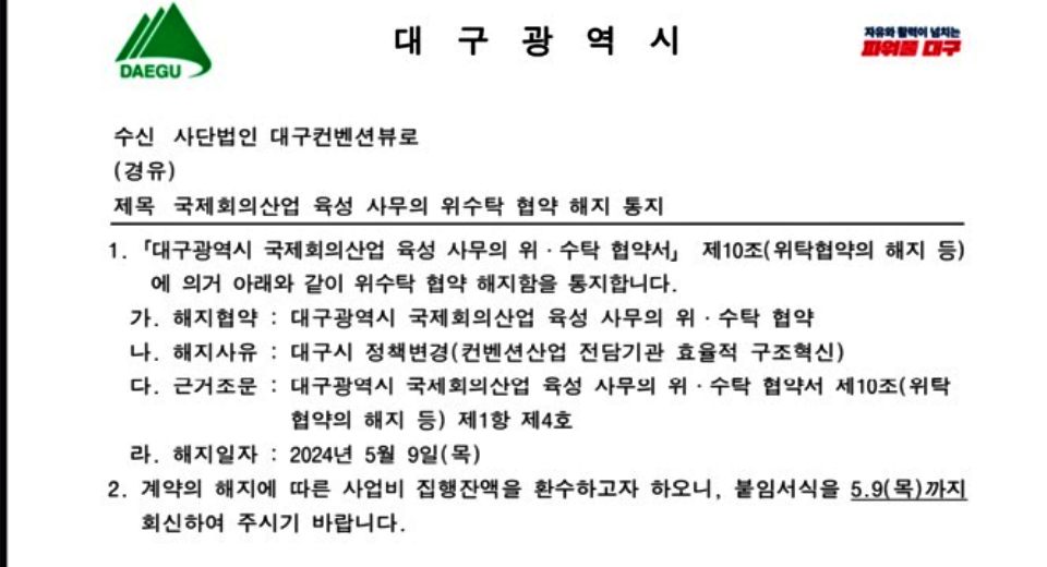 대구시 사단법인 대구컨벤션뷰로 위수탁 협약 해지 통보 공문 / 자료.대구컨벤션뷰로 