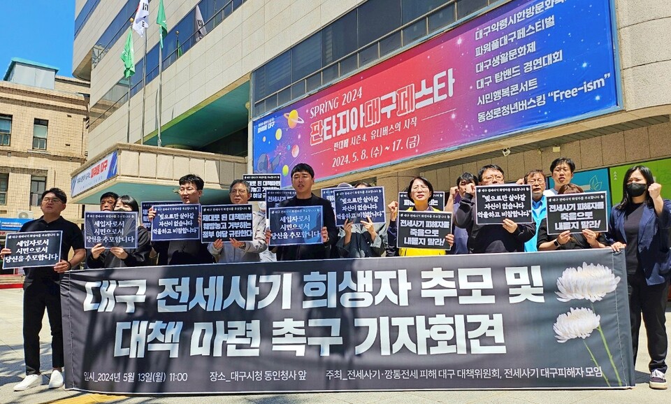 '대구 전세 사기 희생자 추모, 대책 마련 촉구 기자회견'(2024.5.13.대구시청 동인청사) / 사진.평화뉴스 정준민 기자
