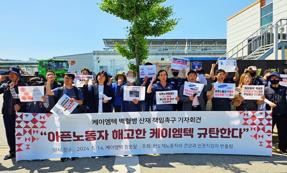 '케이엠텍 백혈병 산재 책임촉구 기자회견'(2024.5.14.경북 구미 산동읍 케이엠텍 정문 앞) / 사진.평화뉴스 정준민 기자