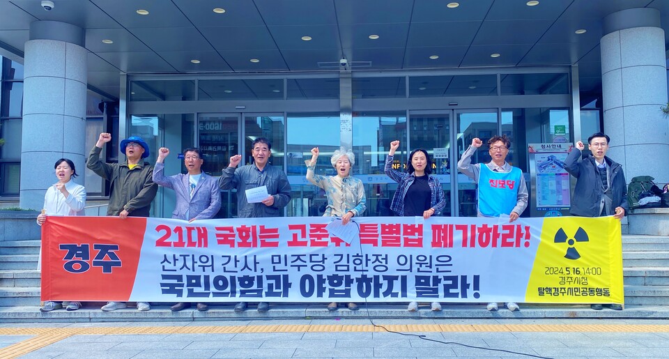 '제21대 국회 고준위특별법 폐기 촉구 기자회견'(2024.5.16.경주시청 본관 앞) / 사진.탈핵경주시민공동행동