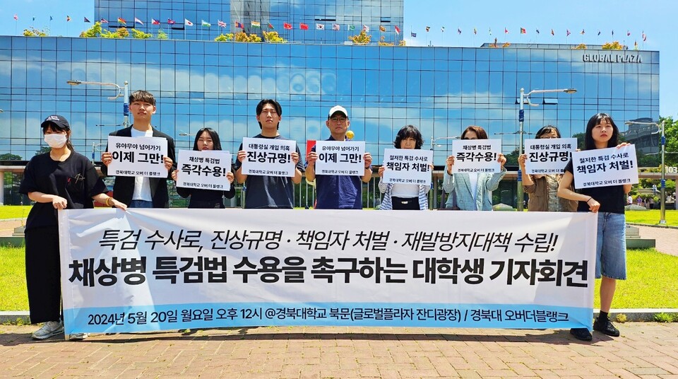 '채 상병 특검법 수용을 촉구하는 대학생 기자회견'(2024.5.20.경북대 글로벌플라자 앞) / 사진.평화뉴스 정준민 기자