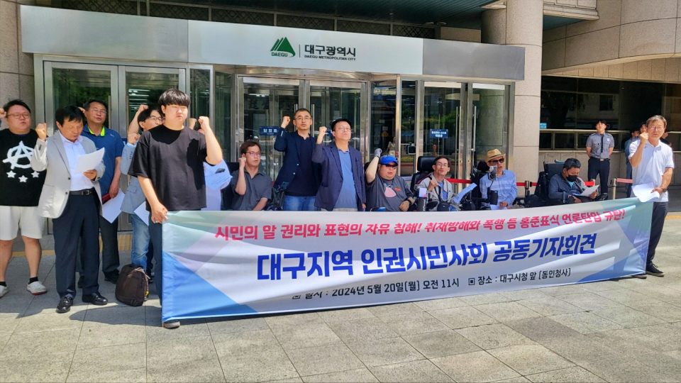 대구지역 인권시민사회 공동기자회견 "시민의 알 권리와 표현의 자유 침해, 취재방해와 폭행 등 홍준표식 언론탄압 규탄"(2024.5.20.대구시청 동인청사 앞) / 사진.평화뉴스 김영화 기자