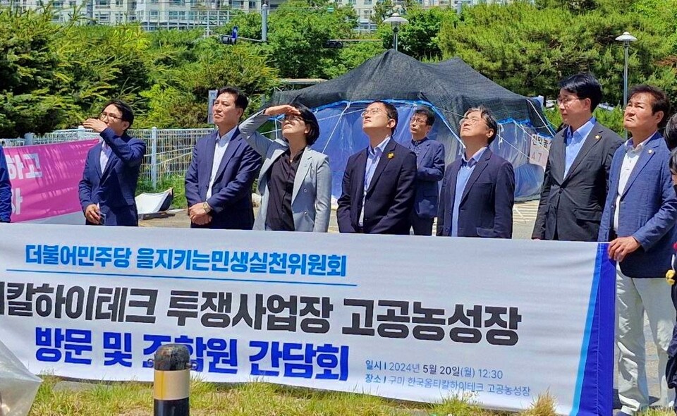 민주당 임미애(왼쪽에서 세 번째) 비례대표 당선인과 박주민(왼쪽에서 네 번째) 의원이 고공농성 중인 해고노동자들을 바라보고 있다.(2024.5.20) / 사진 제공.금속노조 한국옵티칼하이테크지회