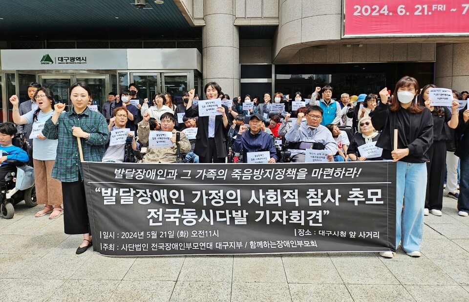 '발달장애인 가정의 사회적 참사 추모 기자회견'(2024.5.21.대구시청 동인청사) / 사진.평화뉴스 정준민 기자
