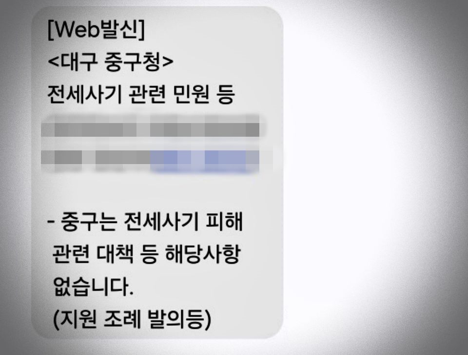 "전세사기 피해 관련 대책 등 해당 사항 없습니다"...전세사기 피해자 지원 등 질문에 대한 대구 중구청의 답변(2024.5.21) / 사진.문자 화면 캡쳐