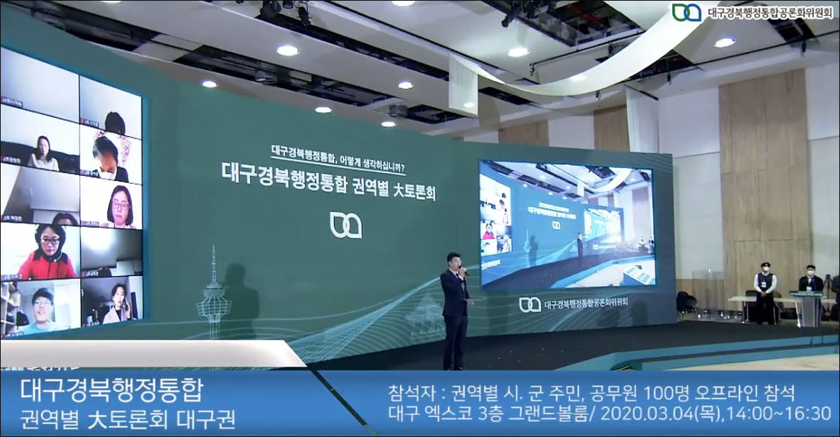 대구경북행정통합 권역별 대토론회(2020.3.4 대구엑스코) / 자료 출처. 대구경북행정통합공론화위원회 홈페이지, '활동백서' 영상 캡처