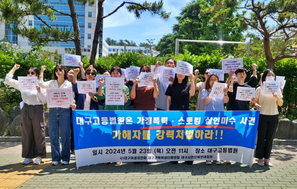 "대구고등법원은 가정폭력과 스토킹, 살인미수 사건 가해자를 강력 처벌하라" 대구고법 앞 기자회견(2024.5.23) / 사진.평화뉴스 김영화 기자