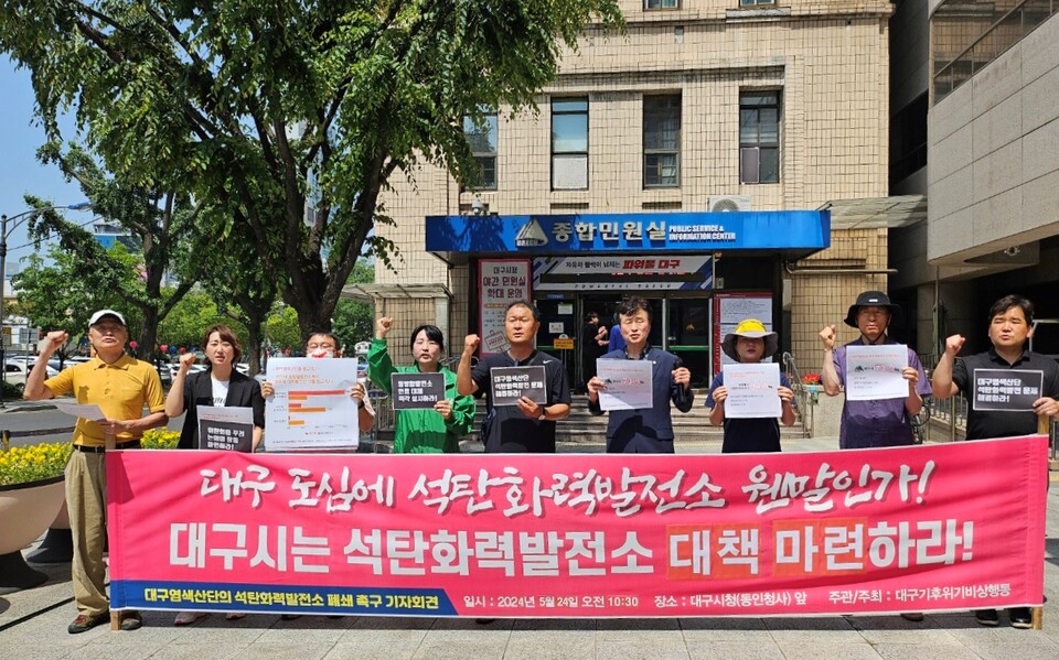 '대구 서구 염색산단 석탄화력발전소 대책 마련 촉구 기자회견'(2024.5.24.대구시청 동인청사 앞) / 사진.평화뉴스 정준민 기자